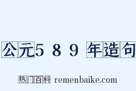公元589年造句是什么意思的图片